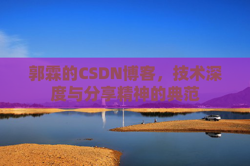 郭霖的CSDN博客，技术深度与分享精神的典范