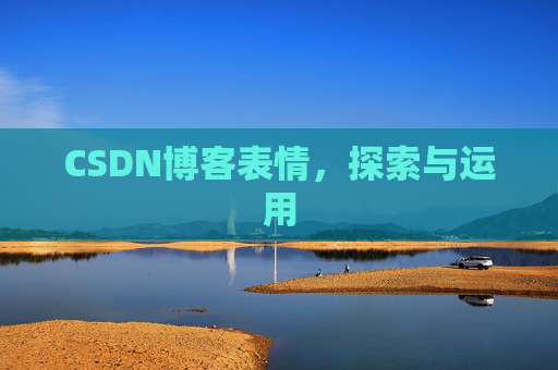CSDN博客表情，探索与运用