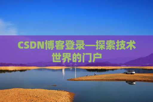 CSDN博客登录—探索技术世界的门户
