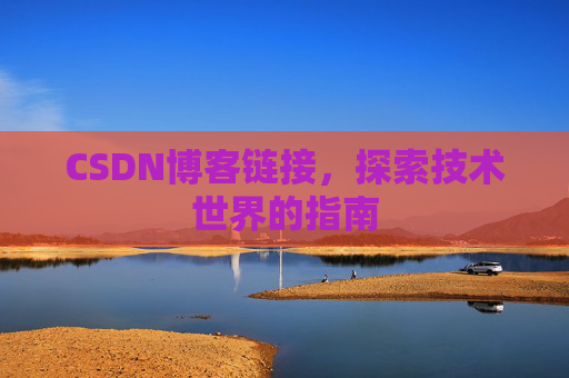 CSDN博客链接,探索技术世界的指南
