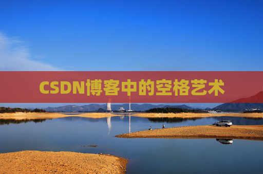 CSDN博客中的空格艺术 CSDN博客中的空格艺术